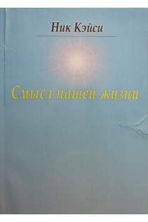 Смысл нашей жизни. Ник Кейси