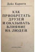Как приобретать друзей и оказывать влияние на людей (БУ). Дейл Карнеги