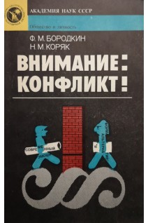 Внимание: конфликт! (БУ). Бородкин Ф.М.