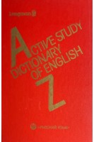 Active study dictionary of English (Словарь активного усвоения лексики английского языка) (БУ). Попов Л.П.