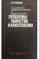 Социально-психологические и медицинские проблемы пьянства и алкоголизма (БУ). Рязанцев В.А.