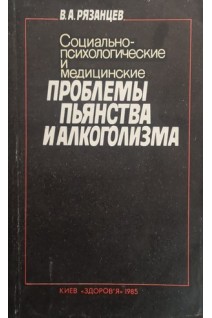 Социально-психологические и медицинские проблемы пьянства и алкоголизма (БУ). Рязанцев В.А.
