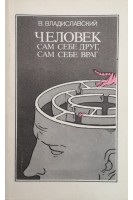 Человек сам себе друг сам себе враг (БУ). Владиславский В.З.