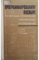 Программированное пособие по методам клинических исследований (БУ). Любина А.Я.