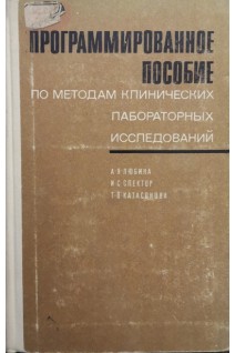 Программированное пособие по методам клинических исследований (БУ). Любина А.Я.