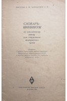 Словарь-минимум по английскому языку для студентов (БУ). Маслова А.М.