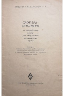 Словарь-минимум по английскому языку для студентов (БУ). Маслова А.М.