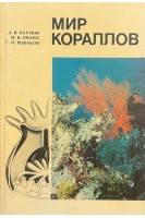Мир кораллов (БУ). Наумов Д.В.
