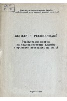 Реабілітація хворих на медикаментозну алергію з проявами переважно на шкірі. Методичні рекомендації (БУ). Солошенко Е.М.