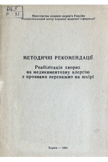 Реабілітація хворих на медикаментозну алергію з проявами переважно на шкірі. Методичні рекомендації (БУ). Солошенко Е.М.