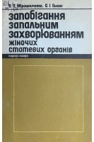Запобігання запальним захворюванням жіночих статевих органів (БУ). Мірошниченко В.П.