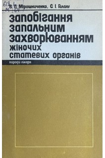 Запобігання запальним захворюванням жіночих статевих органів (БУ). Мірошниченко В.П.