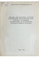 Методы диагностики лечения и принципы диспансеризации девушек и женщин угрожаемых по нарушению репродуктивной функции (БУ). Иванюта Л.И.