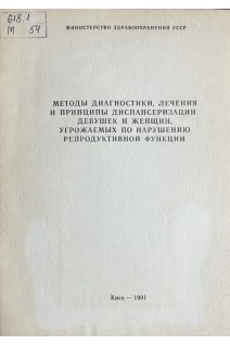 Методы диагностики лечения и принципы диспансеризации девушек и женщин угрожаемых по нарушению репродуктивной функции (БУ). Иванюта Л.И.