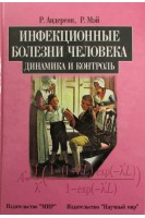 Инфекционные болезни человека. Динамика и контроль (БУ). Андерсон Л.