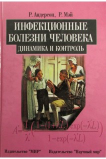 Инфекционные болезни человека. Динамика и контроль (БУ). Андерсон Л.