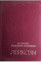 Лейкозы: этиология патогенез клиника лечение (БУ). М.С. Дульцин И.А. Кассирский М.О. Раушенбах