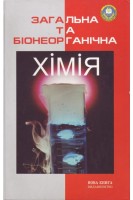 Загальна та біонеорганічна хімія: підручник (БУ). Карнаухов О.І. Копілевич В.А.