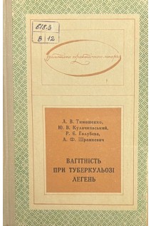 Вагітність при туберкульозі легень (БУ). Тимошенко Л.В.