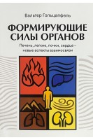 Формирующие силы органов. Печень легкие почки сердце-новые аспекты взаимосвязи. Вальтер Гольцапфель