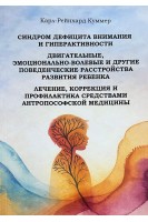 Синдром дефицита внимания и гиперактивности. Двигательные эмоционально-волевые и другие поведенческие расстройства развития ребенка. Лечение развитие и профилактика средствами антропософской медицины. Карл-Рейнхард Кумер