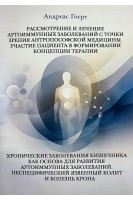 Рассмотрение и лечение аутоимунных заболеваний с точки зрения антропософской медицины. Участие пациента в формировании концепции терапии. Хронические заболевания кишечника как основа для развития аутоимунных заболеваний. Неспецифический язвенный колит и б. Андреас Гоерт