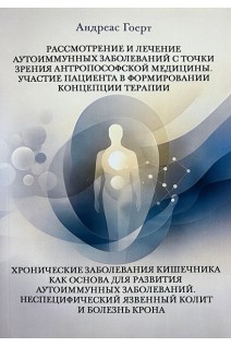 Рассмотрение и лечение аутоимунных заболеваний с точки зрения антропософской медицины. Участие пациента в формировании концепции терапии. Хронические заболевания кишечника как основа для развития аутоимунных заболеваний. Неспецифический язвенный колит и б. Андреас Гоерт
