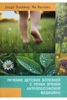 Лечение детских болезней с точки зрения антропософской медицины. Георг Золднер Ян Вагедес