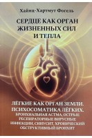 Сердце как орган жизненных сил и тепла: онтогенез патология лечение. Легкие как орган земли. Психосоматика легких. Бронхиальная астма острые респираторные вирусные инфекции синусит хронический обструктивный бронхит.. Хайнц-Хармут Фогель