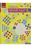 Українська мова та читання. 4 клас: робочий зошит до підручника І.Большакової І.Хворостянського у 2 ч. ч.2. Большакова І.О.