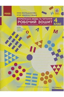Українська мова та читання. 4 клас: робочий зошит до підручника І.Большакової І.Хворостянського у 2 ч. ч.2. Большакова І.О.
