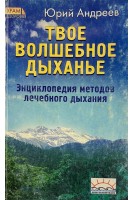 Твое волшебное дыхание (БУ). Андреев Ю.А.