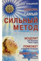 Шавасана. Самый сильный метод мастеров йоги. Левшинов А.