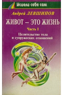 Живот-это жизнь. В 2-х книгах. 1. Целительство тела и супружеских отношений. 2. Путь к полному исцелению (БУ). Левшинов А.