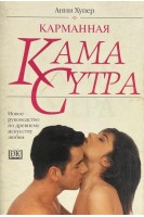 Карманная Кама Сутра (БУ). Анни Хупер