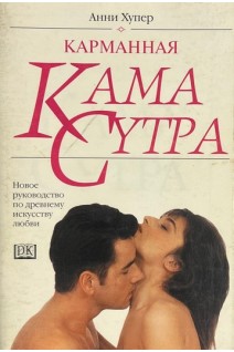 Карманная Кама Сутра (БУ). Анни Хупер