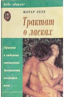 Трактат о ласках (БУ). Жерар Леле
