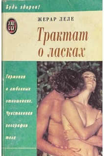 Трактат о ласках (БУ). Жерар Леле