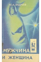 Мужчина и женщина. Путь человеческий-путь звездный (БУ). Андреев Ю.А.