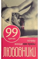 99 причин почему женщинам нужны любовники (БУ). Точильникова Н.