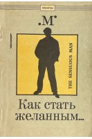 Как стать желанным (БУ)