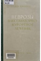 Неврозы и их санаторно-курортное лечение (БУ). Канавец Л.Н.
