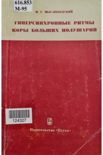 Гиперсинхронные ритмы коры больших полушарий (БУ). Мыслободский М.С.