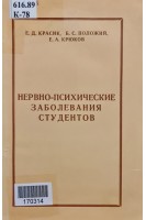 Нервно-психические заболевания студентов (БУ). Красик Е.Д. Положий Б.С. Крюков Е.А.