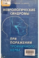 Неврологические синдромы при поражении тройничного нерва (БУ). Трещинский А.И. Динабург А.Д.