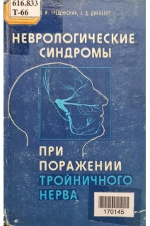 Неврологические синдромы при поражении тройничного нерва (БУ). Трещинский А.И. Динабург А.Д.