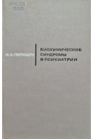 Биохимические синдромы в психиатрии (БУ). Полищук И.А.