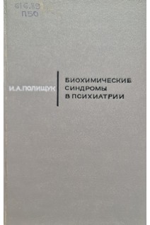 Биохимические синдромы в психиатрии (БУ). Полищук И.А.