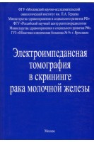 Электроимпедансная томография в скрининге рака молочной железы. Пак Д. Седых С.А.