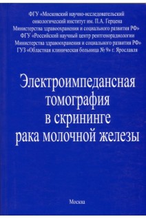 Электроимпедансная томография в скрининге рака молочной железы. Пак Д. Седых С.А.